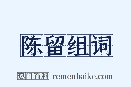 陈留组词是什么意思的图片
